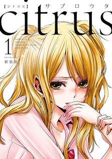 citrus +: 6 - マンガ（漫画） サブロウタ（百合姫コミックス）：電子