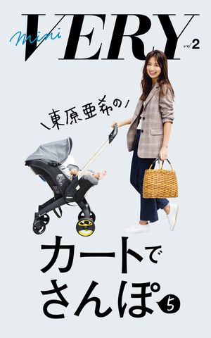 mini VERY vol. 2 東原亜希のカートでさんぽ 5