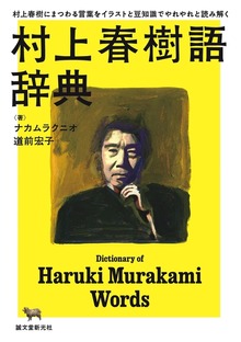 村上春樹語辞典