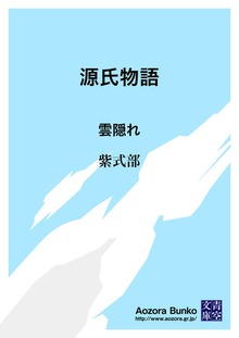 源氏物語 雲隠れ