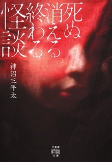 死ぬ消える終わる怪談