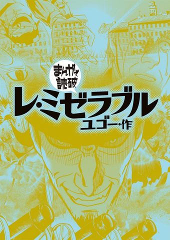 レ・ミゼラブル(まんがで読破)