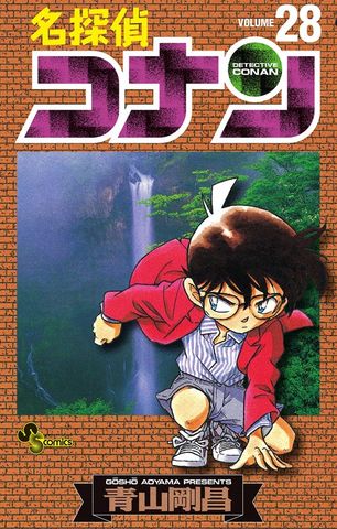 名探偵コナン（２８）