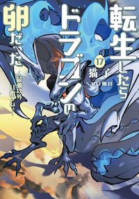 転生したらドラゴンの卵だった～最強以外目指さねぇ～ 17巻