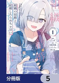 組織の宿敵と結婚したらめちゃ甘い【分冊版】　5
