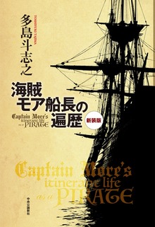 新装版 海賊モア船長の遍歴