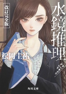 水鏡推理