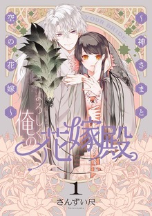 よろしく、俺の花嫁殿。 ～神さまと空の花嫁～【電子単行本】