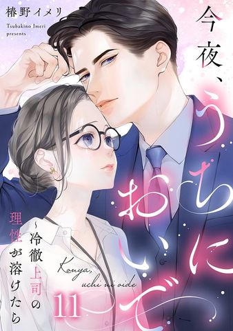 今夜、うちにおいで～冷徹上司の理性が溶けたら 6巻 - マンガ（漫画