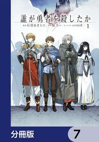 誰が勇者を殺したか【分冊版】　7