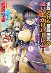 追放された最弱庶民の成り上がりハーレム！ 『不死身』のスキルで最強をめざし、見下