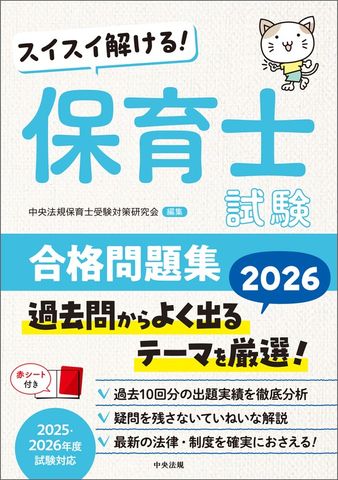 スイスイ解ける！　保育士試験合格問題集２０２６