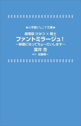 小学館ジュニア文庫　劇場版ひみつ×戦士　ファントミラージュ！～映画になってちょーだいします～