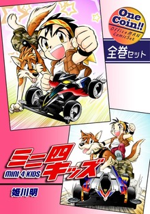 【全巻セット】ミニ四キッズ｜全2巻ワンコイン！！