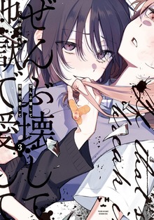 ぜんぶ壊して地獄で愛して: 3【イラスト特典付】 - マンガ（漫画