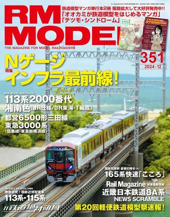 RM MODELS 351号