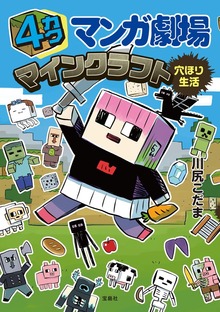 4カクマンガ劇場 マインクラフト穴ほり生活