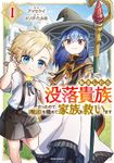 転生したら没落貴族だったので、【呪言】を極めて家族を救います【単行本版】１