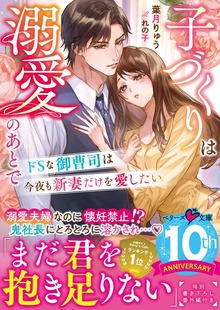 ドＳな御曹司は今夜も新妻だけを愛したい～子づくりは溺愛のあとで～