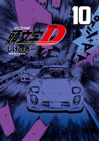 新装版　頭文字Ｄ（１０）
