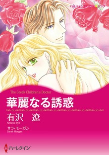 華麗なる誘惑