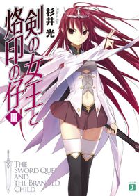 剣の女王と烙印の仔 III