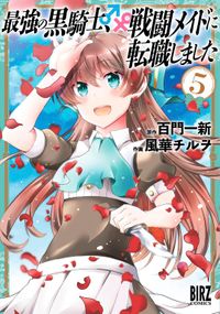 最強の黒騎士、戦闘メイドに転職しました (5)【電子限定おまけ付き】