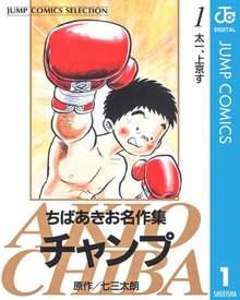 ちばあきお名作集 チャンプ