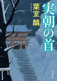 実朝の首