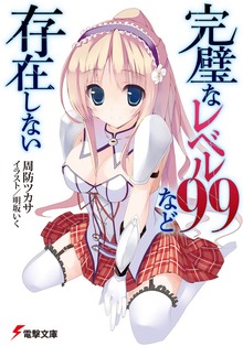 完璧なレベル99など存在しない