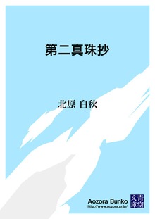 第二真珠抄