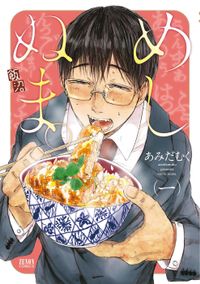 めしぬま。（ゼノンコミックス）