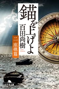 錨を上げよ <二> 座礁篇