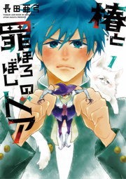 椿と罪ほろぼしのドア