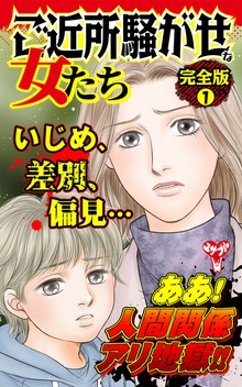 ご近所騒がせな女たち【完全版】（スキャンダラス・レディース・シリーズ）