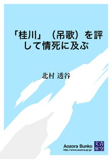 「桂川」（吊歌）を評して情死に及ぶ