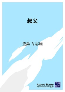 叔父