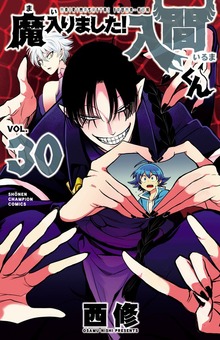 魔入りました！入間くん 30 - マンガ（漫画） 西修（少年チャンピオン