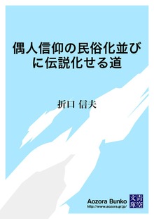 偶人信仰の民俗化並びに伝説化せる道