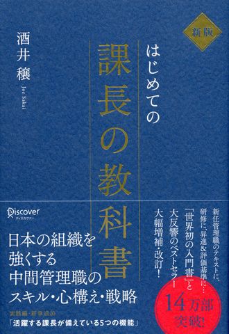 はじめての課長の教科書 新版