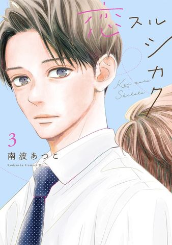 恋スルシカク（３）