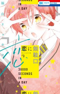 恋に無駄口【電子限定おまけ付き】　3巻