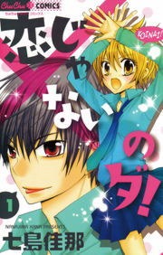 恋じゃないのダ！