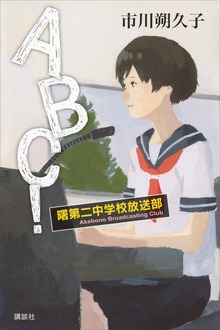 ＡＢＣ！ 曙第二中学校放送部