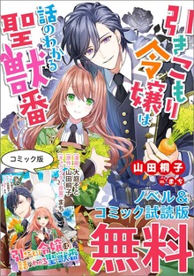 引きこもり令嬢は話のわかる聖獣番 ノベル&コミック試読版