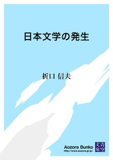 日本文学の発生
