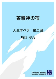吝嗇神の宿 人生オペラ 第二回