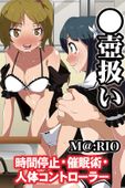 ●壺扱い～時間停止・催眠術・人体コントローラー（フルカラー版）