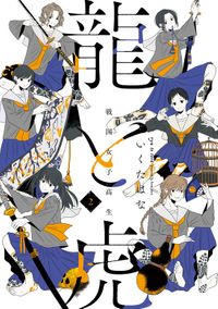 戦国女子高生 龍と虎 ２