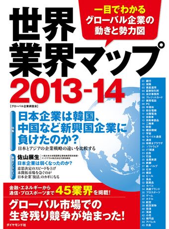 世界業界マップ２０１３－１４